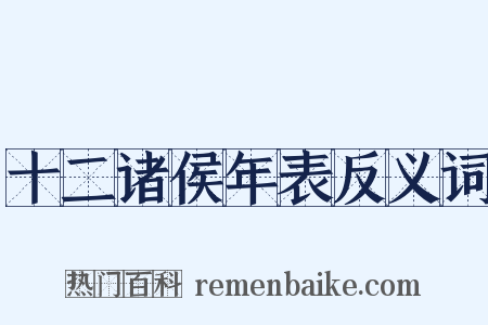 十二诸侯年表反义词是什么意思的图片